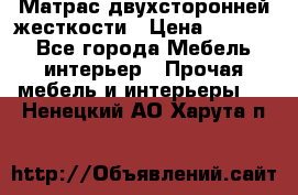 Матрас двухсторонней жесткости › Цена ­ 9 605 - Все города Мебель, интерьер » Прочая мебель и интерьеры   . Ненецкий АО,Харута п.